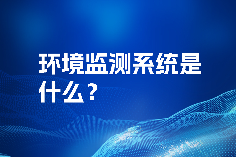 環(huán)境監(jiān)測系統(tǒng)是什么？三水智能化.jpg