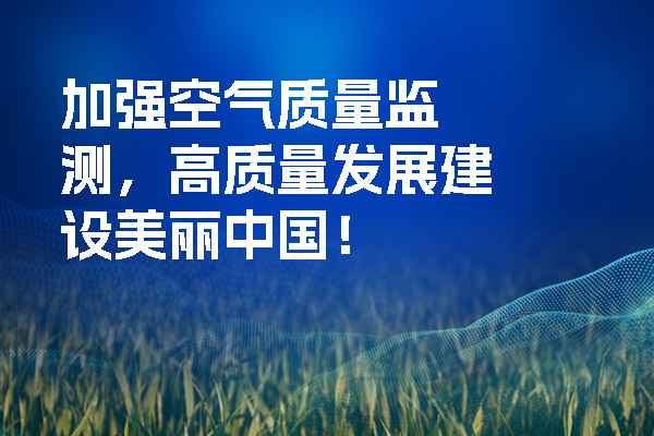 加強(qiáng)空氣質(zhì)量監(jiān)測(cè)，高質(zhì)量發(fā)展建設(shè)美麗中國(guó)！.jpg