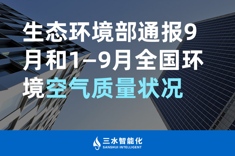 三水智能化生態(tài)環(huán)境部通報9月和1—9月全國環(huán)境空氣質(zhì)量狀況