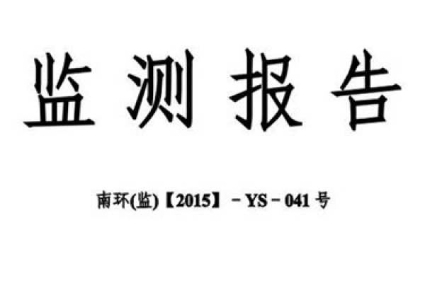環(huán)境監(jiān)測(cè)報(bào)告的核查事項(xiàng)