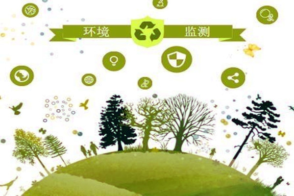 環(huán)境監(jiān)測是干什么的