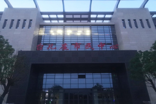 喜報(bào)！熱烈祝賀臺(tái)兒莊市民中心能耗監(jiān)測(cè)項(xiàng)目順利通過驗(yàn)收！