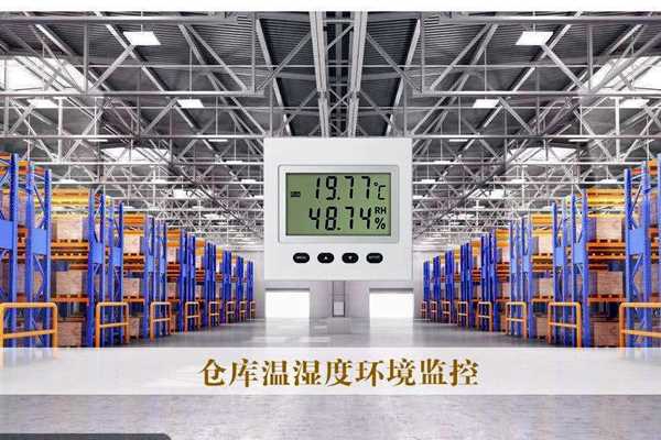 環(huán)境監(jiān)測系統(tǒng)也可在倉儲中得到良好運用！