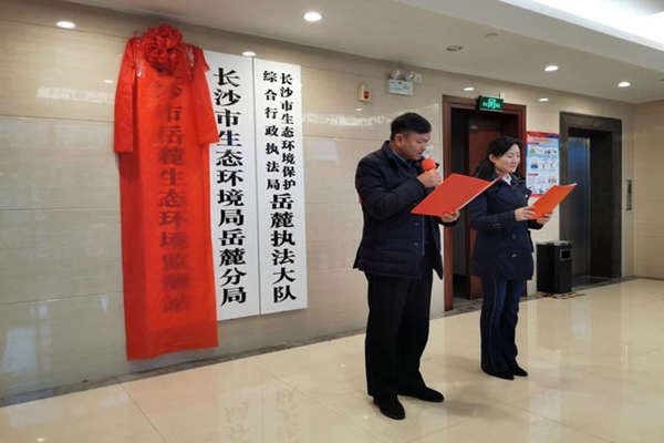 將環(huán)境監(jiān)測(cè)進(jìn)行到底！長(zhǎng)沙市岳麓生態(tài)環(huán)境監(jiān)測(cè)站掛牌成立！