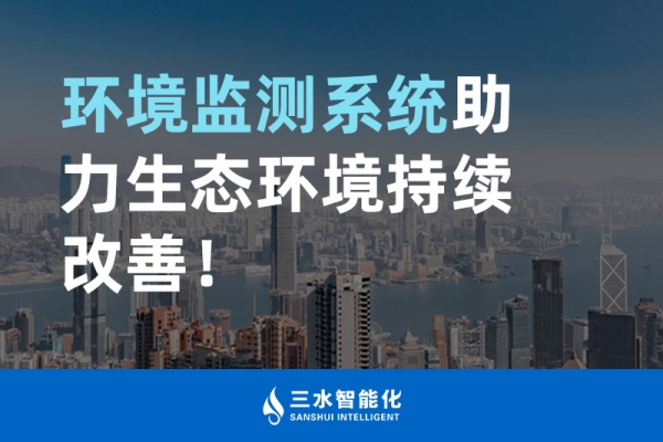 環(huán)境監(jiān)測系統(tǒng)助力生態(tài)環(huán)境持續(xù)改善！