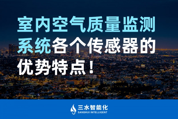室內空氣質量監(jiān)測系統(tǒng)各個傳感器的優(yōu)勢特點！