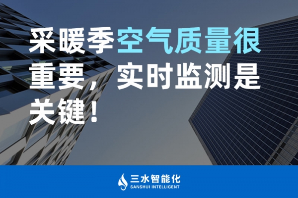 采暖季空氣質(zhì)量很重要，實(shí)時(shí)監(jiān)測(cè)是關(guān)鍵！