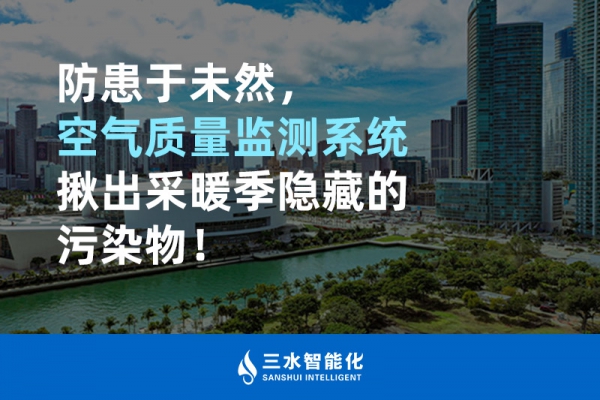 防患于未然，空氣質量監(jiān)測系統(tǒng)揪出采暖季隱藏的污染物！