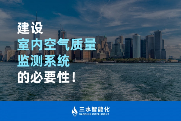 建設(shè)室內(nèi)空氣質(zhì)量監(jiān)測(cè)系統(tǒng)的必要性！