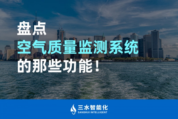 盤(pán)點(diǎn)空氣質(zhì)量監(jiān)測(cè)系統(tǒng)的那些功能！