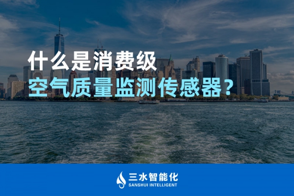 什么是消費級空氣質量監(jiān)測傳感器？