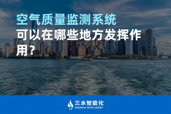 空氣質量監(jiān)測系統(tǒng)可以在哪些地方發(fā)揮作用？