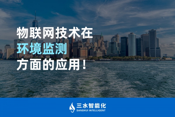 物聯(lián)網(wǎng)技術(shù)在環(huán)境監(jiān)測方面的應(yīng)用！