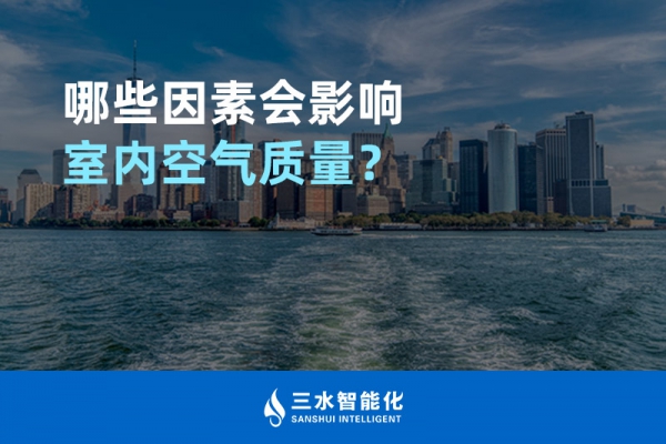 哪些因素會影響室內(nèi)空氣質(zhì)量？