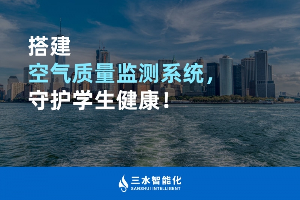 搭建空氣質(zhì)量監(jiān)測系統(tǒng)，守護學(xué)生健康！
