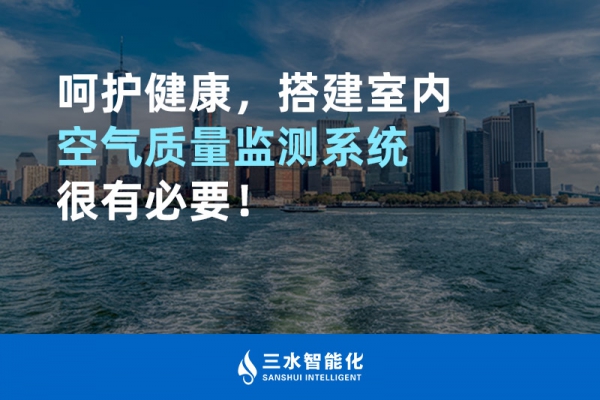 呵護健康，搭建室內(nèi)空氣質(zhì)量監(jiān)測系統(tǒng)很有必要！