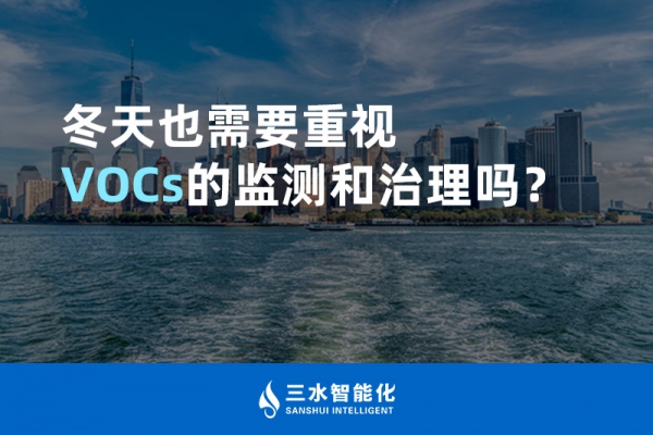 冬天也需要重視VOCs的監(jiān)測和治理嗎？