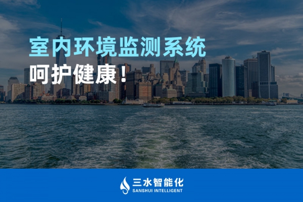 室內(nèi)環(huán)境監(jiān)測系統(tǒng)呵護健康！
