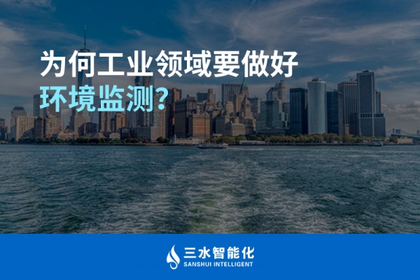 為何工業(yè)領(lǐng)域要做好環(huán)境監(jiān)測？