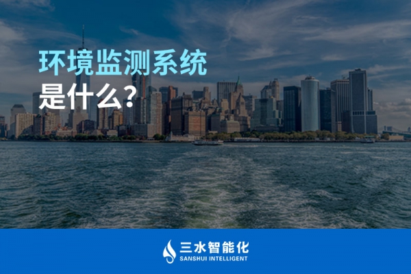 環(huán)境監(jiān)測系統(tǒng)是什么？