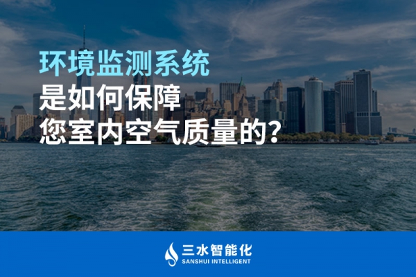 環(huán)境監(jiān)測系統(tǒng)是如何保障您室內空氣質量的？