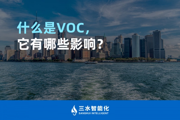 什么是TVOC，它有哪些影響？