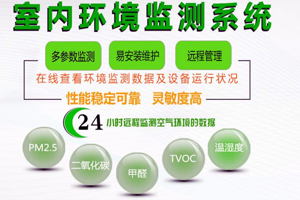 室內(nèi)環(huán)境監(jiān)測的驗收標(biāo)準(zhǔn)是怎樣的？