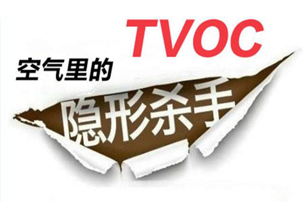 宋京華帶來(lái)環(huán)境監(jiān)測(cè)TVOC的監(jiān)測(cè)方案！
