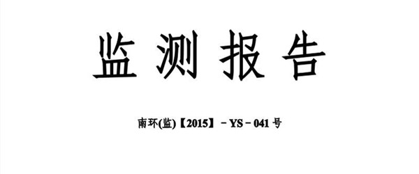 環(huán)境監(jiān)測(cè)報(bào)告的核查事項(xiàng)