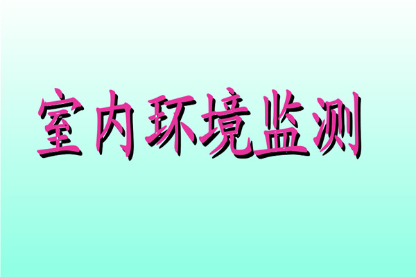 丁覺針對室內(nèi)環(huán)境監(jiān)測提出幾點(diǎn)建議！