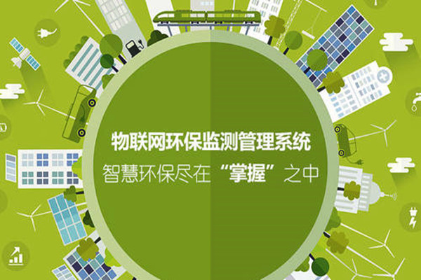 如何利用好物聯(lián)網進一步強化環(huán)境監(jiān)測系統(tǒng)？
