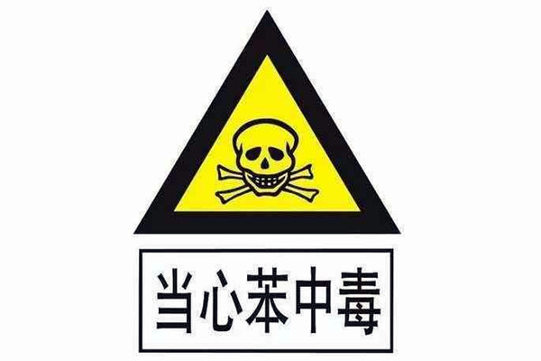 對苯進(jìn)行環(huán)境監(jiān)測并非毫無根據(jù)！