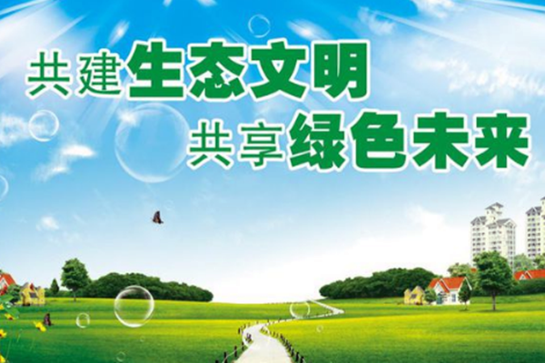 生態(tài)環(huán)境部黨組書(shū)記孫金龍論中華民族永續(xù)發(fā)展千年大計(jì)！