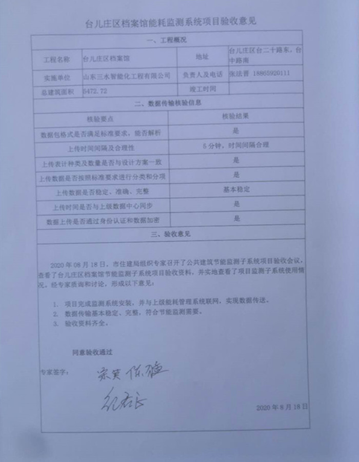 喜報！熱烈祝賀臺兒莊市民中心能耗監(jiān)測項目順利通過驗收！(圖1)